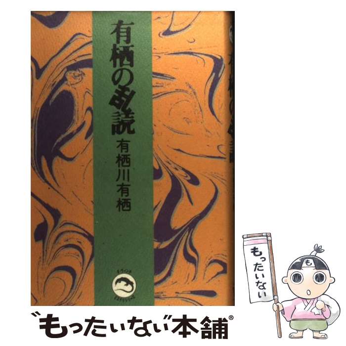 【中古】 有栖の乱読 / 有栖川 有栖 / KADOKAWA(メディアファクトリー) [単行本]【メール便送料無料】【あす楽対応】