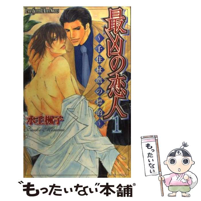 【中古】 最凶の恋人 1 / 水壬 楓子, しおべり 由生 / ハイランド 単行本 【メール便送料無料】【最短翌日配達対応】