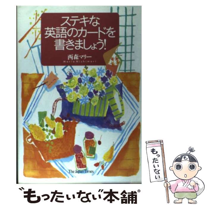 著者：西森 マリー出版社：ジャパンタイムズ出版サイズ：単行本ISBN-10：4789008746ISBN-13：9784789008747■通常24時間以内に出荷可能です。※繁忙期やセール等、ご注文数が多い日につきましては　発送まで48時間かかる場合があります。あらかじめご了承ください。 ■メール便は、1冊から送料無料です。※宅配便の場合、2,500円以上送料無料です。※最短翌日配達ご希望の方は、宅配便をご選択下さい。※「代引き」ご希望の方は宅配便をご選択下さい。※配送番号付きのゆうパケットをご希望の場合は、追跡可能メール便（送料210円）をご選択ください。■ただいま、オリジナルカレンダーをプレゼントしております。■お急ぎの方は「もったいない本舗　お急ぎ便店」をご利用ください。最短翌日配送、手数料298円から■まとめ買いの方は「もったいない本舗　おまとめ店」がお買い得です。■中古品ではございますが、良好なコンディションです。決済は、クレジットカード、代引き等、各種決済方法がご利用可能です。■万が一品質に不備が有った場合は、返金対応。■クリーニング済み。■商品画像に「帯」が付いているものがありますが、中古品のため、実際の商品には付いていない場合がございます。■商品状態の表記につきまして・非常に良い：　　使用されてはいますが、　　非常にきれいな状態です。　　書き込みや線引きはありません。・良い：　　比較的綺麗な状態の商品です。　　ページやカバーに欠品はありません。　　文章を読むのに支障はありません。・可：　　文章が問題なく読める状態の商品です。　　マーカーやペンで書込があることがあります。　　商品の痛みがある場合があります。