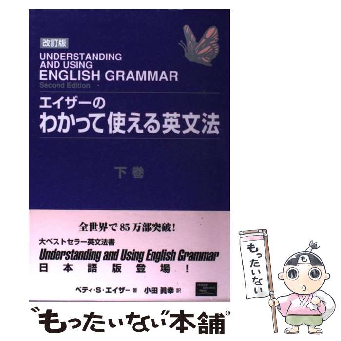 【中古】 エイザーのわかって使える英文法 下巻 改訂版 / ベティ S. エイザー, オフィスインクベリー, Betty Schrampfer Azar, 小田 真幸 / ピアソン 単行本 【メール便送料無料】【あす楽対応】