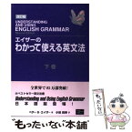 【中古】 エイザーのわかって使える英文法 下巻 改訂版 / ベティ・S. エイザー, オフィスインクベリー, Betty Schrampfer Azar, 小田 真幸 / ピアソン [単行本]【メール便送料無料】【あす楽対応】