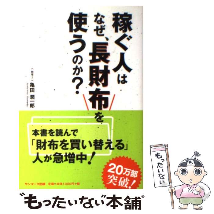  稼ぐ人はなぜ、長財布を使うのか？ / 亀田 潤一郎 / サンマーク出版 