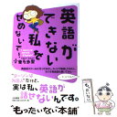 【中古】 英語ができない私をせめないで！ I want to speak English！ / 小栗 左多里 / 大和書房 単行本 【メール便送料無料】【あす楽対応】