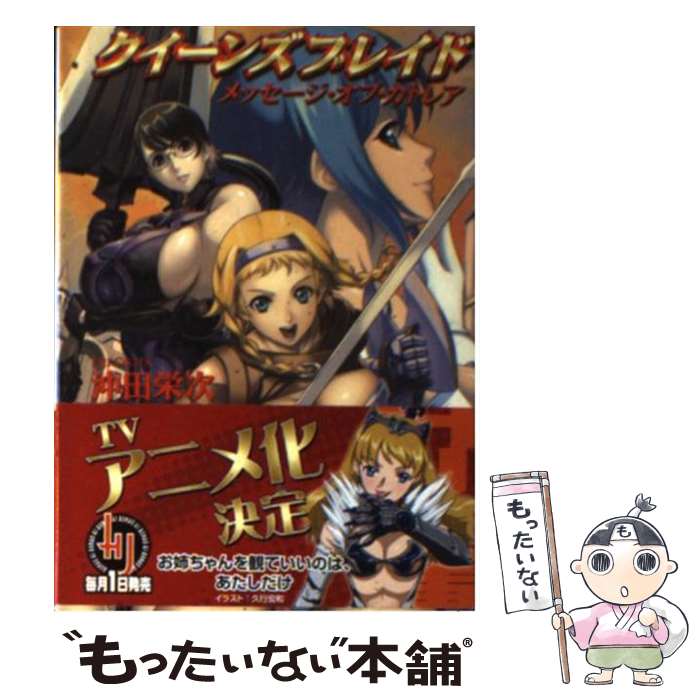 【中古】 クイーンズブレイド メッセージ オブ カトレア / 沖田 栄次, えぃわ / ホビージャパン 文庫 【メール便送料無料】【あす楽対応】