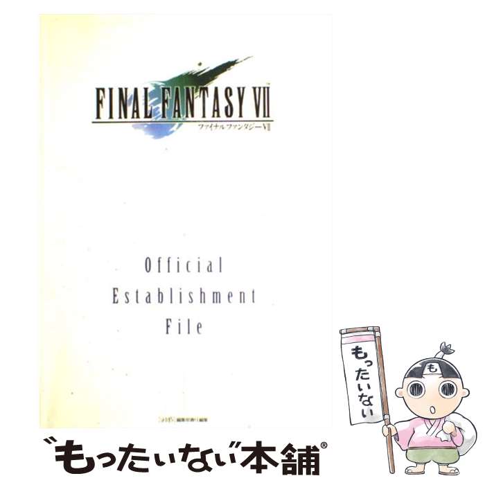 【中古】 ファイナルファンタジ7 公式設定資料集 / ファミコン通信編集部 / アスペクト [単行本]【メール便送料無料】【あす楽対応】