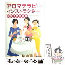 【中古】 アロマテラピーインスト