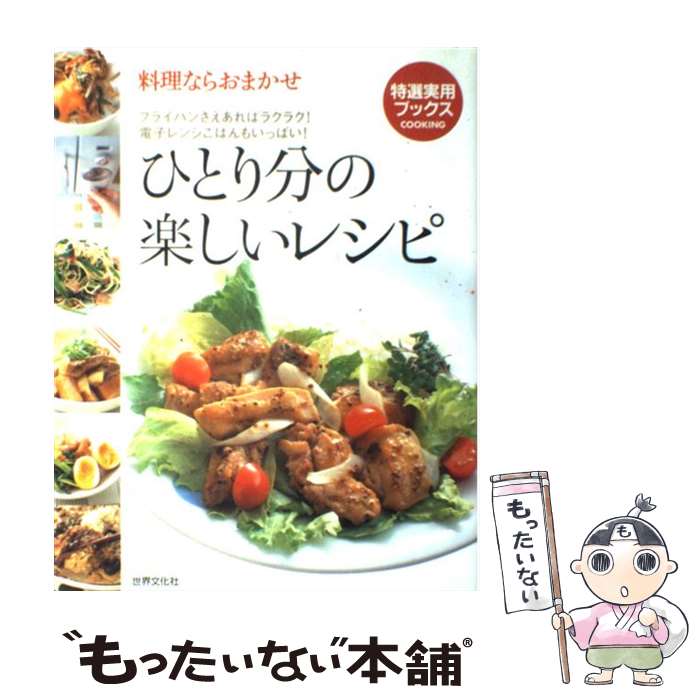 【中古】 ひとり分の楽しいレシピ 料理ならおまかせ / 世界文化社 / 世界文化社 [単行本]【メール便送料無料】【あす楽対応】