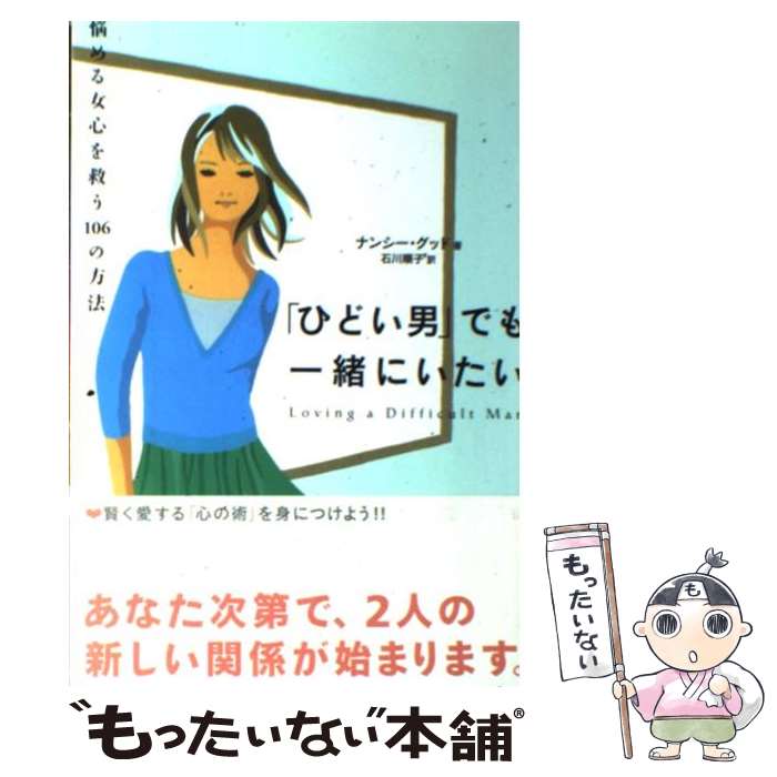 楽天もったいない本舗　楽天市場店【中古】 「ひどい男」でも一緒にいたい 悩める女心を救う106の方法 / ナンシー グッド, Nancy Good, 石川 順子 / ソニ-・ミュ-ジックソリュ-シ [単行本]【メール便送料無料】【あす楽対応】