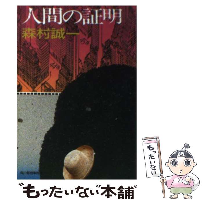 【中古】 人間の証明 / 森村 誠一 / 角川春樹事務所 [文庫]【メール便送料無料】【あす楽対応】