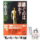  継ぐのは誰か？ / 小松 左京 / 角川春樹事務所 