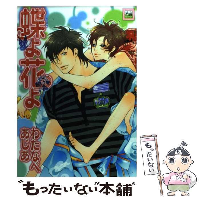 【中古】 蝶よ花よ / わたなべ あじあ / 芳文社 [コミック]【メール便送料無料】【あす楽対応】