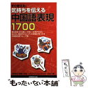  気持ちを伝える中国語表現1700 すぐ使える！ / 赤坂 智子, 羅 謙, コミュニケーションズ リサーチ21 / 実務教育出版 