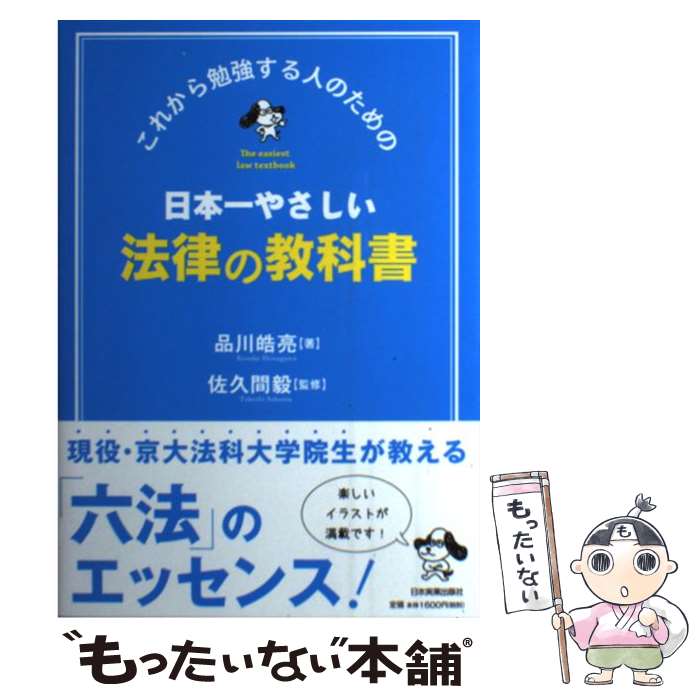  日本一やさしい法律の教科書 これから勉強する人のための / 品川 皓亮, 佐久間 毅 / 日本実業出版社 