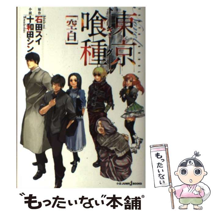 【中古】 Novel東京喰種 空白 / 十和田 シン / 集英社 [単行本]【メール便送料無料】【あす楽対応】