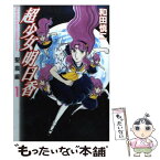 【中古】 超少女明日香聖痕編 1 / 和田 慎二 / KADOKAWA(メディアファクトリー) [コミック]【メール便送料無料】【あす楽対応】