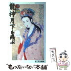 【中古】 竜神月下を飛ぶ / 藤川 桂介, 中 環 / 文春ネスコ [新書]【メール便送料無料】【あす楽対応】