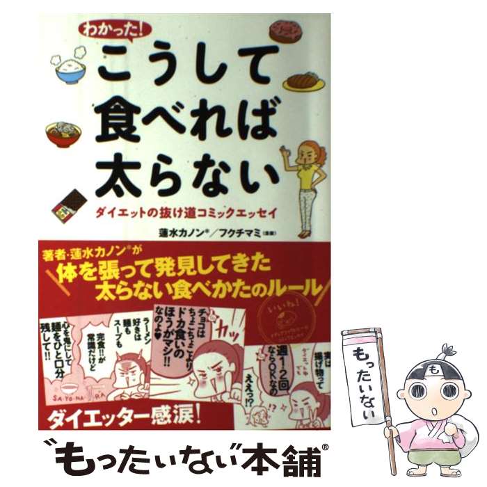 【中古】 わかった！こうして食べれば太らない ダイエットの抜け道コミックエッセイ / 蓮水カノン, フ..
