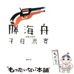 【中古】 勝海舟 第2巻 改版 / 子母沢 寛 / 新潮社 [文庫]【メール便送料無料】【あす楽対応】