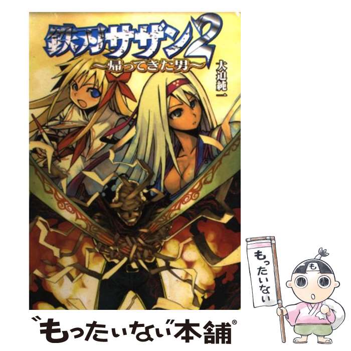 著者：大迫 純一出版社：ホビージャパンサイズ：文庫ISBN-10：4894255944ISBN-13：9784894255944■通常24時間以内に出荷可能です。※繁忙期やセール等、ご注文数が多い日につきましては　発送まで48時間かかる場合があります。あらかじめご了承ください。 ■メール便は、1冊から送料無料です。※宅配便の場合、2,500円以上送料無料です。※最短翌日配達ご希望の方は、宅配便をご選択下さい。※「代引き」ご希望の方は宅配便をご選択下さい。※配送番号付きのゆうパケットをご希望の場合は、追跡可能メール便（送料210円）をご選択ください。■ただいま、オリジナルカレンダーをプレゼントしております。■お急ぎの方は「もったいない本舗　お急ぎ便店」をご利用ください。最短翌日配送、手数料298円から■まとめ買いの方は「もったいない本舗　おまとめ店」がお買い得です。■中古品ではございますが、良好なコンディションです。決済は、クレジットカード、代引き等、各種決済方法がご利用可能です。■万が一品質に不備が有った場合は、返金対応。■クリーニング済み。■商品画像に「帯」が付いているものがありますが、中古品のため、実際の商品には付いていない場合がございます。■商品状態の表記につきまして・非常に良い：　　使用されてはいますが、　　非常にきれいな状態です。　　書き込みや線引きはありません。・良い：　　比較的綺麗な状態の商品です。　　ページやカバーに欠品はありません。　　文章を読むのに支障はありません。・可：　　文章が問題なく読める状態の商品です。　　マーカーやペンで書込があることがあります。　　商品の痛みがある場合があります。