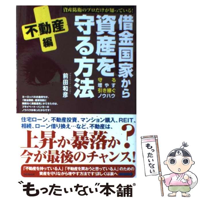 【中古】 借金国家から資産を守る方法 資産防衛のプロだけが知