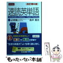 【中古】 速読英単語1必修編 改訂第6版 / 風早寛 / z会 単行本（ソフトカバー） 【メール便送料無料】【あす楽対応】