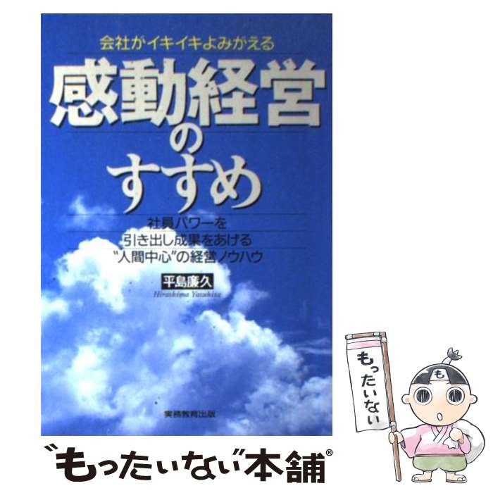 【中古】 感動経営のすすめ 会社が