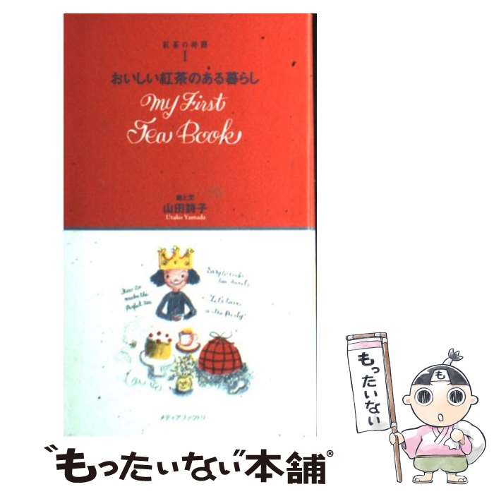 【中古】 おいしい紅茶のある暮らし / 山田 詩子 / KADOKAWA(メディアファクトリー) [単行本]【メール便送料無料】【あす楽対応】