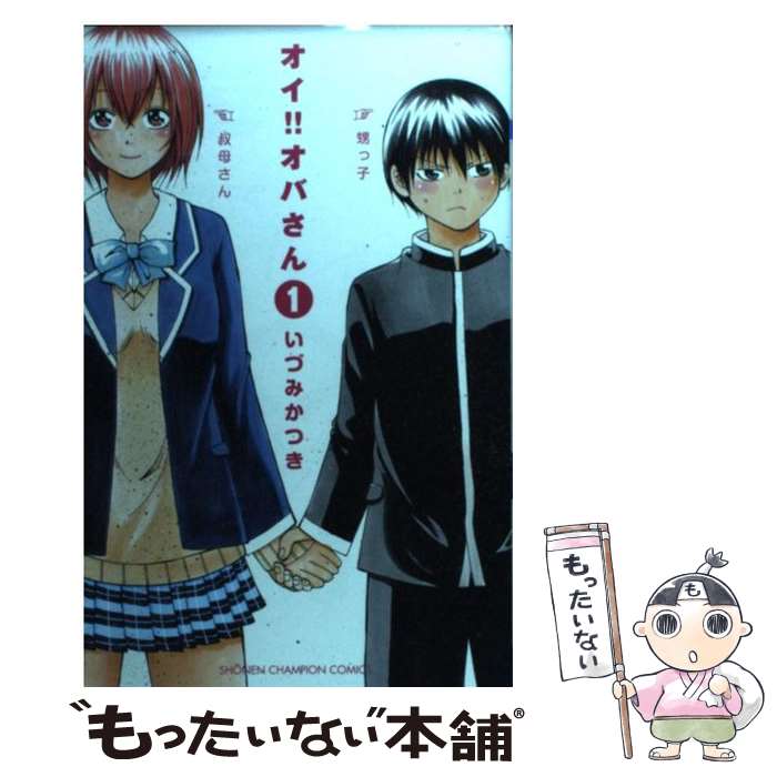 【中古】 オイ！！オバさん 1 / いづみ かつき / 秋田書店 [コミック]【メール便送料無料】【最短翌日..