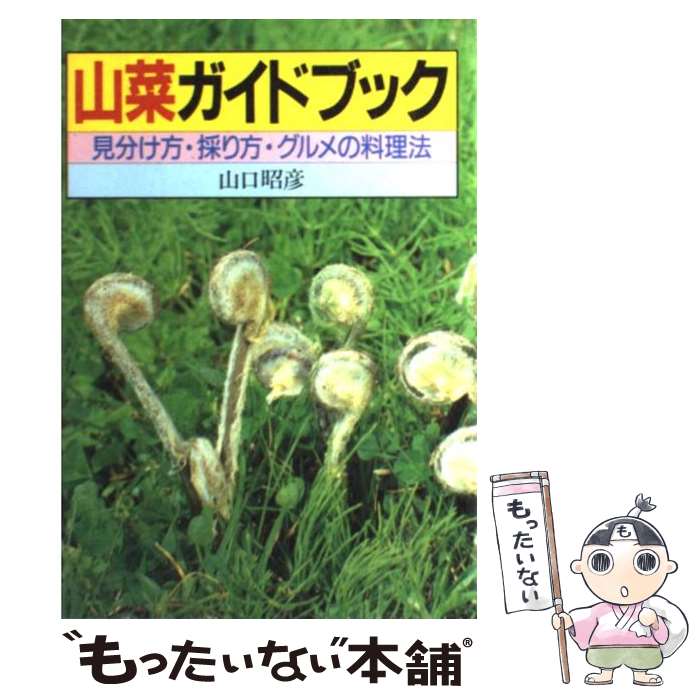 【中古】 山菜ガイドブック 見分け方・採り方・グルメの料理法 / 山口 昭彦 / 永岡書店 [単行本]【メール便送料無料】【あす楽対応】