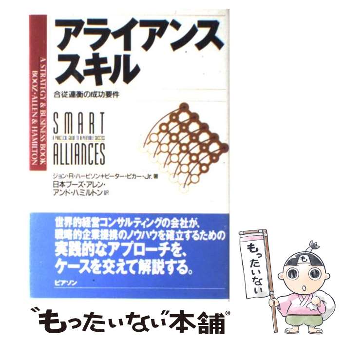  アライアンススキル 合従連衡の成功要件 / ジョン R.ハービソン, ピーター ピカー Jr., 日本ブーズ アレン アンド ハミルトン / 桐原書 