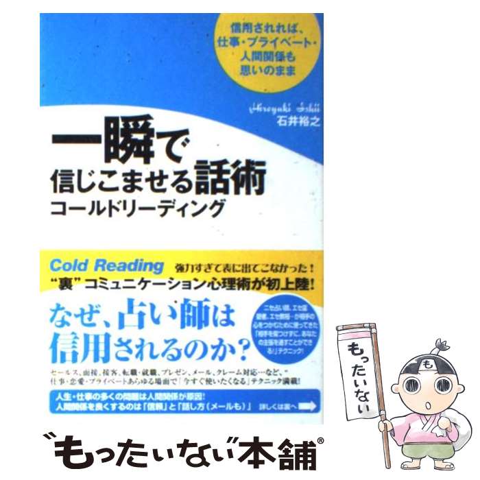【中古】 一瞬で信じこませる話術コールドリーディング 信用されれば仕事・プライベート・人間関係も思いのま / 石井 裕之 / フォレス [単行本]【メール便送料無料】【最短翌日配達対応】