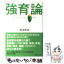  強育論 The　art　of　teaching　witho / 宮本 哲也 / ディスカヴァー・トゥエンティワン 