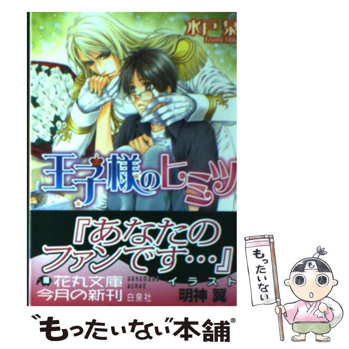 【中古】 王子様のヒミツ / 水戸 泉, 明神 翼 / 白泉