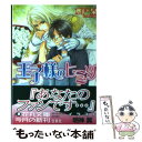 【中古】 王子様のヒミツ / 水戸 泉, 明神 翼 / 白泉社 [文庫]【メール便送料無料】【あす楽対応】