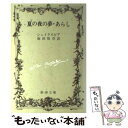 【中古】 夏の夜の夢／あらし 改版 / シェイクスピア, William Shakespeare, 福田 恒存 / 新潮社 文庫 【メール便送料無料】【あす楽対応】