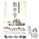  知的生活のための散歩学 / 毛利 好彰 / 実務教育出版 