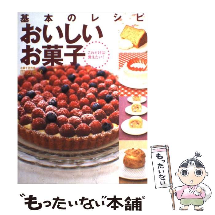 【中古】 基本のレシピおいしいお菓子 これだけは覚えたい！ / 田辺 泰子 / 永岡書店 [単行本]【メール便送料無料】【あす楽対応】