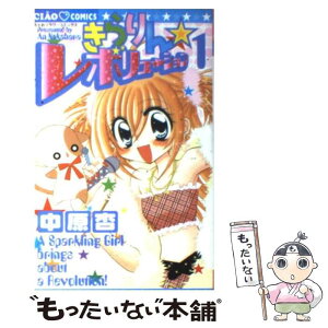 【中古】 きらりん・レボリューション 1 / 中原 杏 / 小学館 [コミック]【メール便送料無料】【あす楽対応】