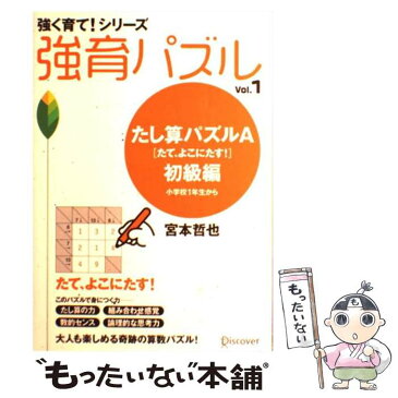 【中古】 強育パズル vol．1（たし算パズルA「た / 宮本 哲也 / ディスカヴァー・トゥエンティワン [単行本（ソフトカバー）]【メール便送料無料】【あす楽対応】