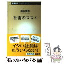  社畜のススメ / 藤本 篤志 / 新潮社 