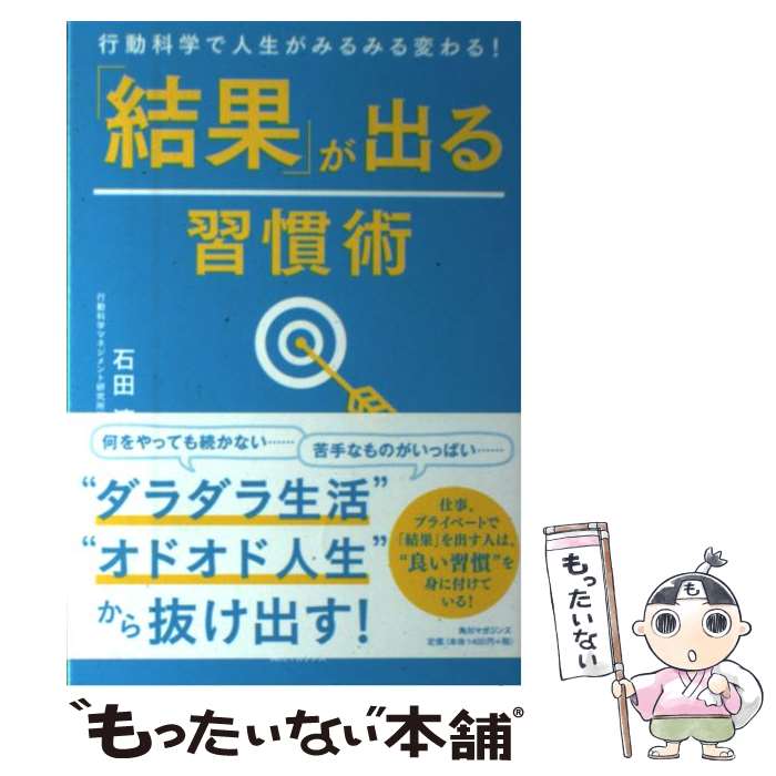 【中古】 「結果」が出る習慣術 行動科学で人生がみるみる変わる！ / 石田 淳 / 角川マガジンズ [単行..