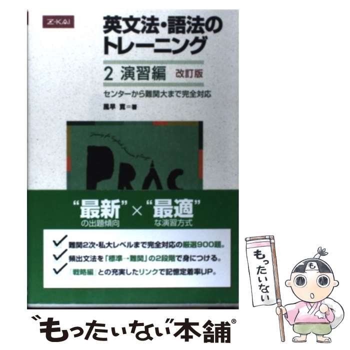 【中古】 英文法・語法のトレーニング2演習編 改訂版 / 風