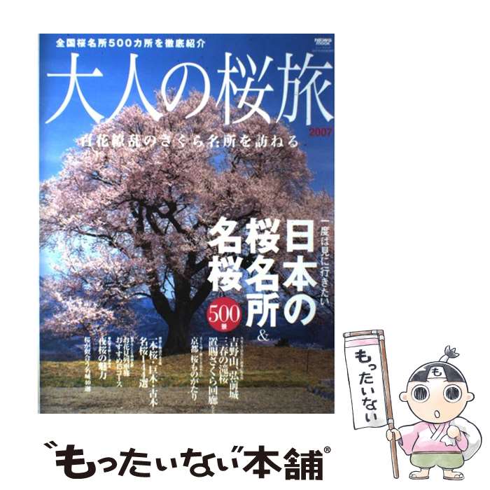 【中古】 大人の桜旅 一度は見に行きたい日本の桜名所＆名桜500景 2007 / ニューズ出版 / ニューズ出版 [ムック]【メール便送料無料】【あす楽対応】