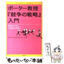 【中古】 ポーター教授『競争の戦略』入門 / グローバルタスクフォース / 総合法令出版 [単行本]【メール便送料無料】【あす楽対応】