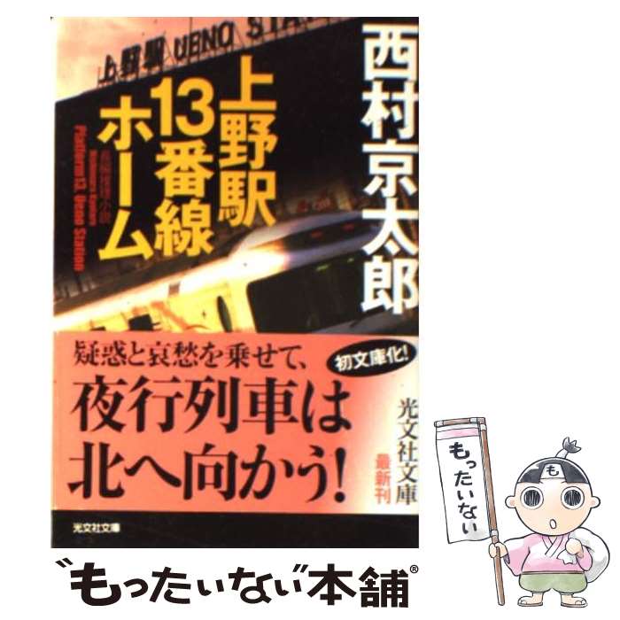 【中古】 上野駅13番線ホーム 長編推理小説 / 西村 京太郎 / 光文社 [文庫]【メール便送料無料】【あす楽対応】