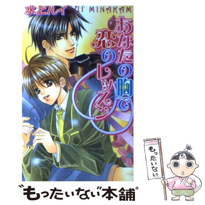 【中古】 あなたの胸で恋のレッスン / 水上 ルイ, 大和 名瀬 / ハイランド [単行本]【メール便送料無料】【最短翌日配達対応】