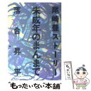 【中古】 未成年のまんまで 尾崎豊ストーリー / 落合 昇平 / エムオンエンターテイメント [ペーパーバック]【メール便送料無料】【あす..