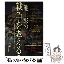 【中古】 池上彰の戦争を考える 戦争はなぜ始まりどう