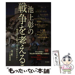 【中古】 池上彰の戦争を考える 戦争はなぜ始まりどう終わるのか / 池上 彰, テレビ東京報道局 / KADOKAWA/角川マガジンズ [単行本]【メール便送料無料】【あす楽対応】