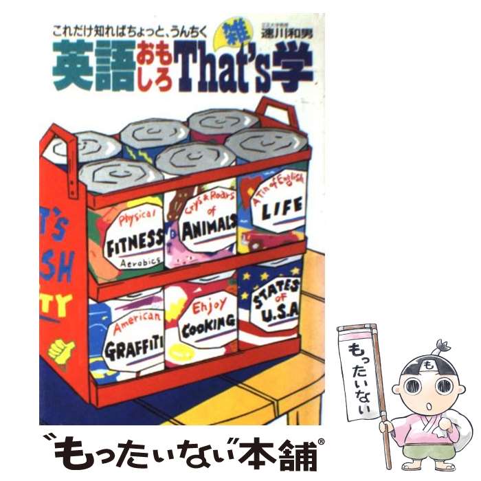 【中古】 英語おもしろthat’s学 これだけ知ればちょっと、うんちく / 速川和男 / 永岡書店 [単行本]【メール便送料無料】【あす楽対応】